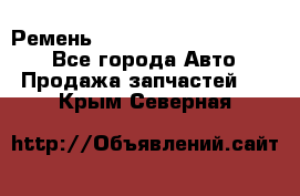 Ремень 84015852, 6033410, HB63 - Все города Авто » Продажа запчастей   . Крым,Северная